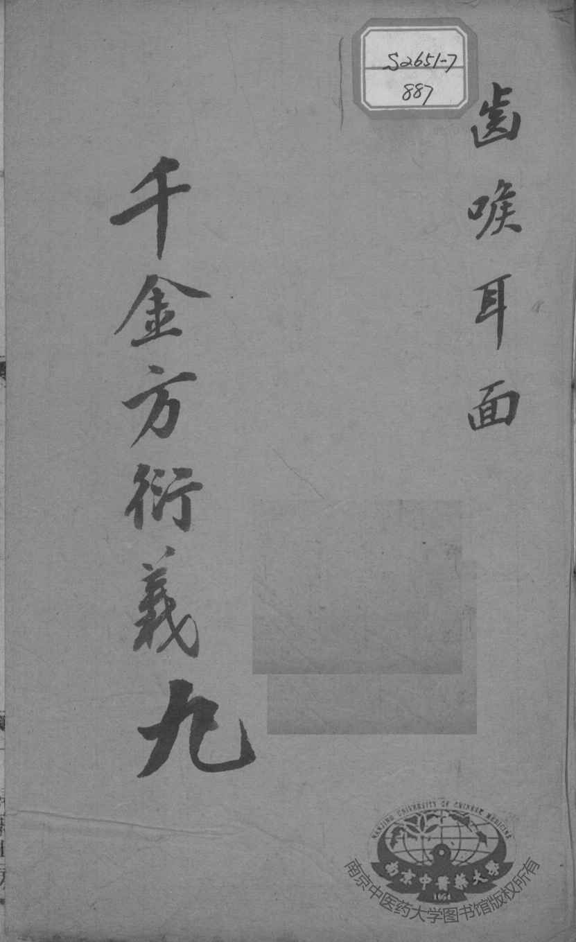 千金方衍义  9
